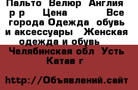 Пальто. Велюр. Англия. р-р42 › Цена ­ 7 000 - Все города Одежда, обувь и аксессуары » Женская одежда и обувь   . Челябинская обл.,Усть-Катав г.